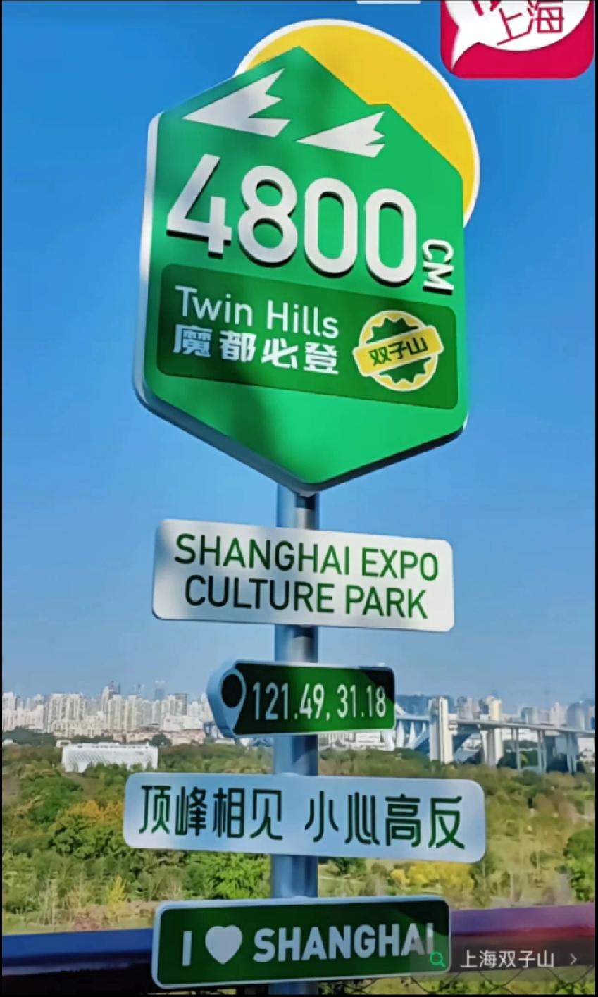 上海最高山魔都必登！4800cm！顶峰相见，小心高反！看到这个标牌都无语了，