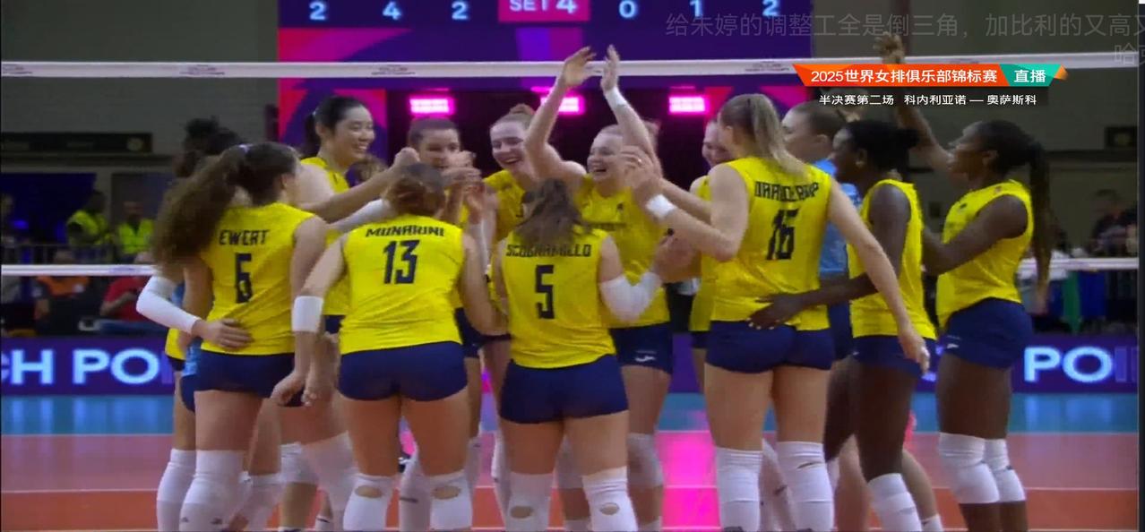 在今天凌晨结束的2025女排世俱杯的第二场半决赛中，卫冕冠军科内利在先失一局的情