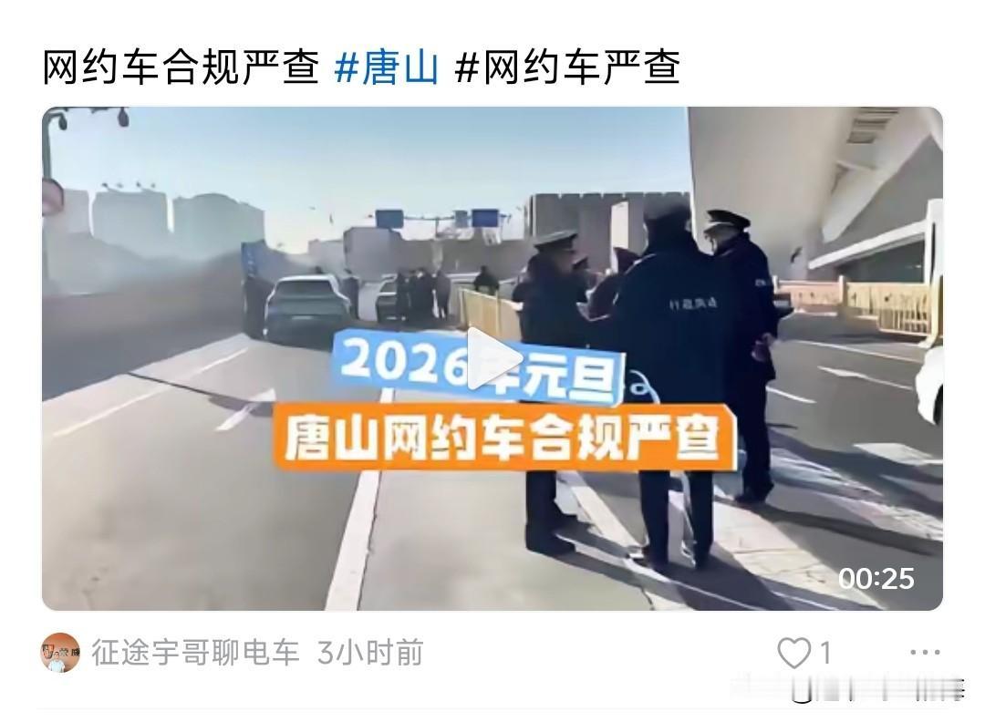 今日起唐山开始严查无证网约车。一直不明白无证网约车需要查吗？平台不能控制吗？平台