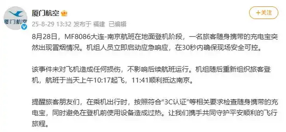 一航班起飞前因充电宝起火延误? 厦门航空通报