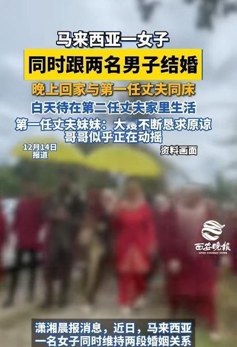 “不服不行”，马来西亚一女子同时和两名男子结婚，晚上和第一个丈夫一起睡觉，白天又