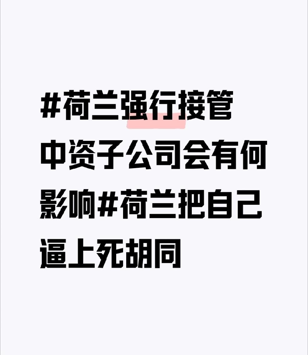 荷兰强行接管中资子公司安世半导体，简直是自讨苦吃，把自己逼上死胡同。安世半导体可