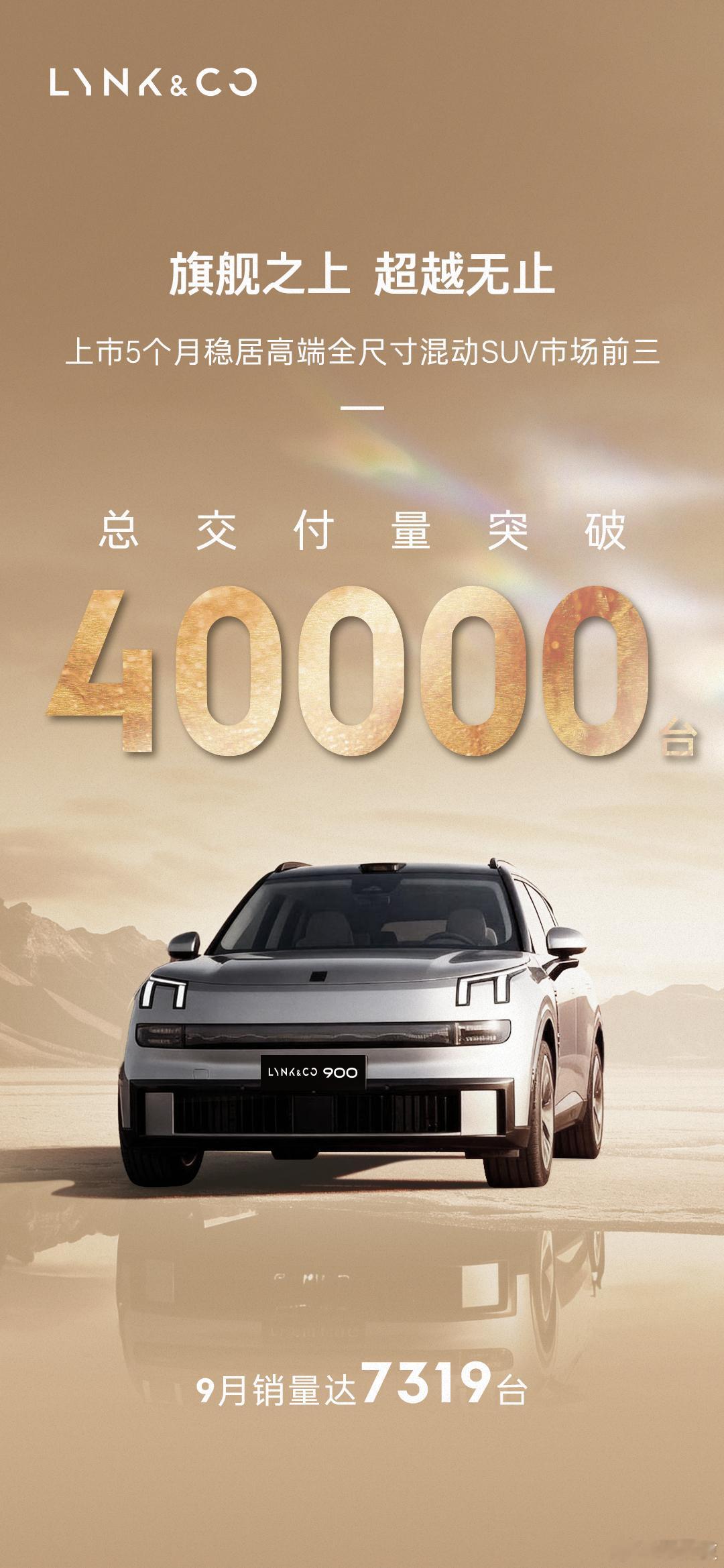 领克900的4万个瞬间领克900卖爆了！领克公布了领克900最新战绩：累计交付破
