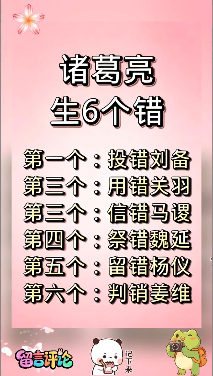 诸葛亮生6个错。·第一个：投错刘备。·第二个：用错关羽。·第三个：信错马谡