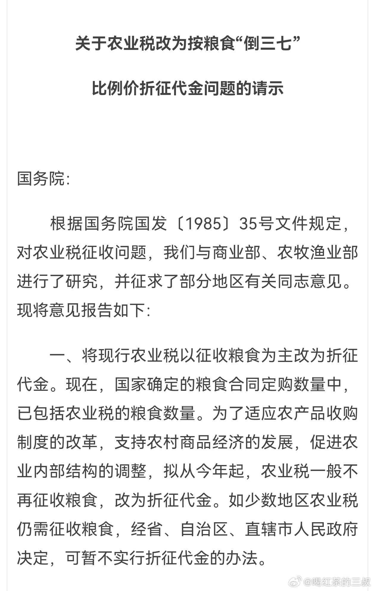 很多人记忆是错的，比如交公粮这个事。从1985年开始，大部分省份都是以农业税形式