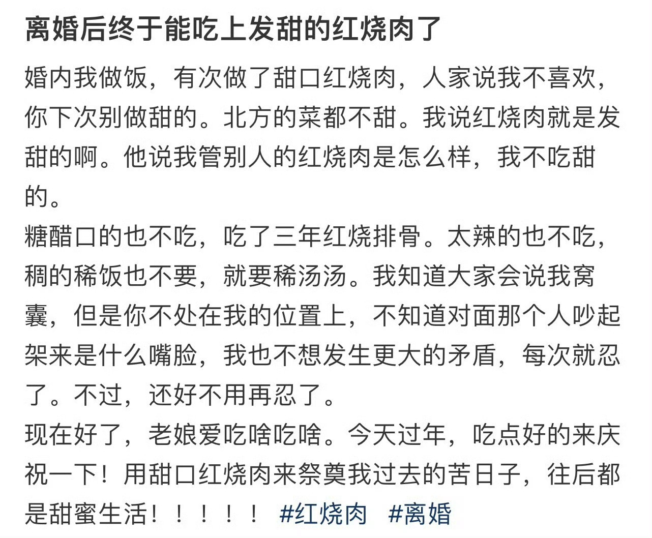 离婚后终于能吃上发甜的红烧肉了