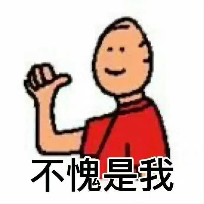 表情包丰富一下