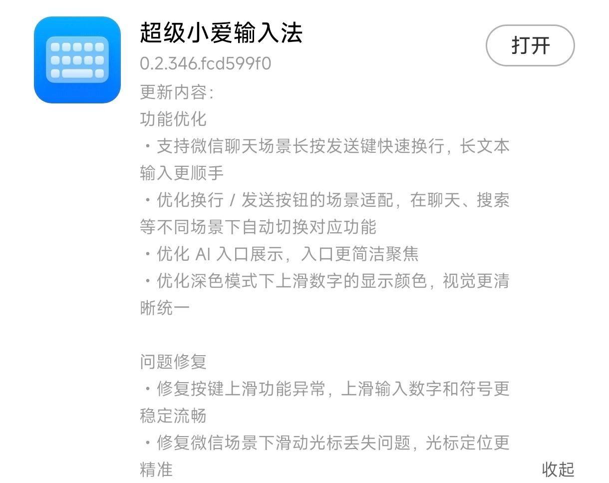 超级小爱输入法更新啦更新内容：功能优化・支持微信聊天场景长按发送