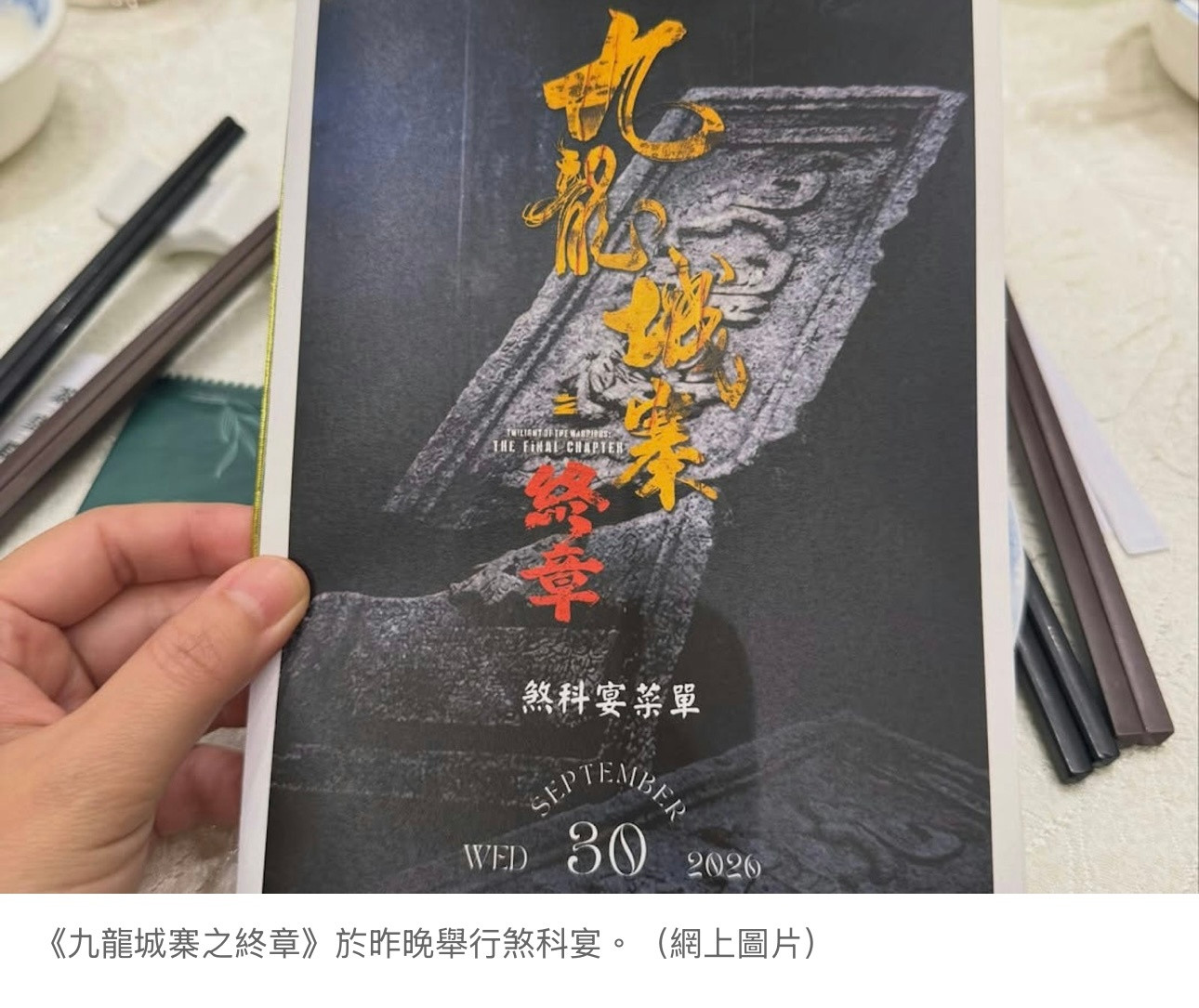 《九龙城寨之终章》煞科宴​​​