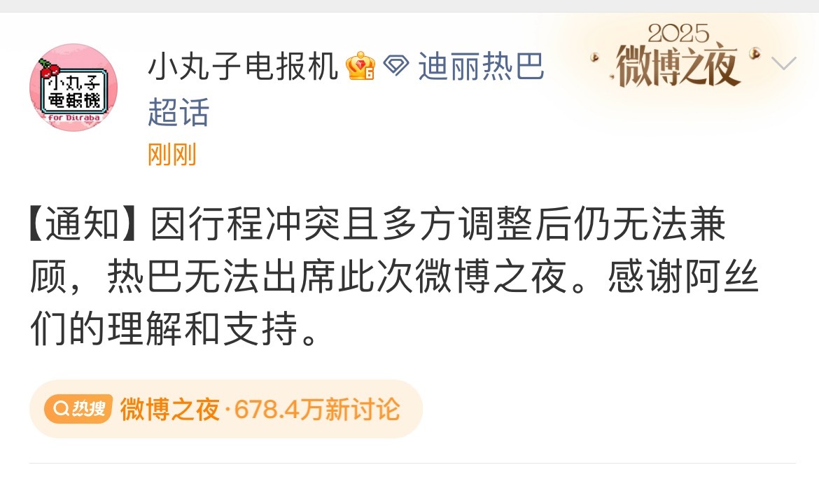 迪丽热巴因行程冲突无法出席微博之夜❗️活动去不去是热巴的自由，拿不拿票是巴粉的实