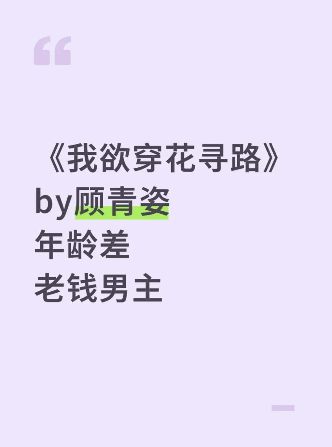 《我欲穿花寻路》顾青姿 年龄差 老钱男主