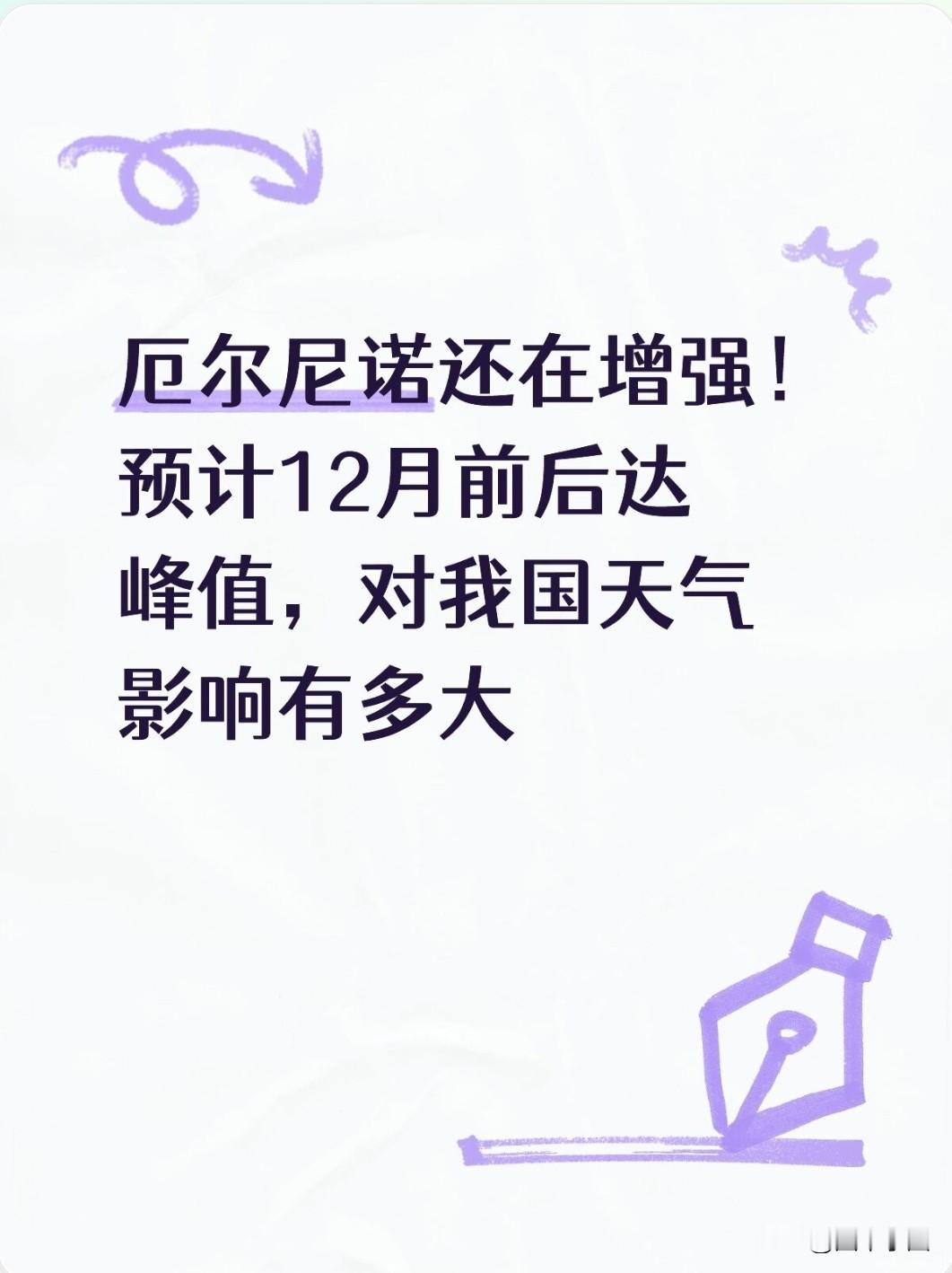 厄尔尼诺还在增强！预计12月前后达峰值，对我国天气影响有多大国家气候中心确认：超强厄尔尼诺已经形成，