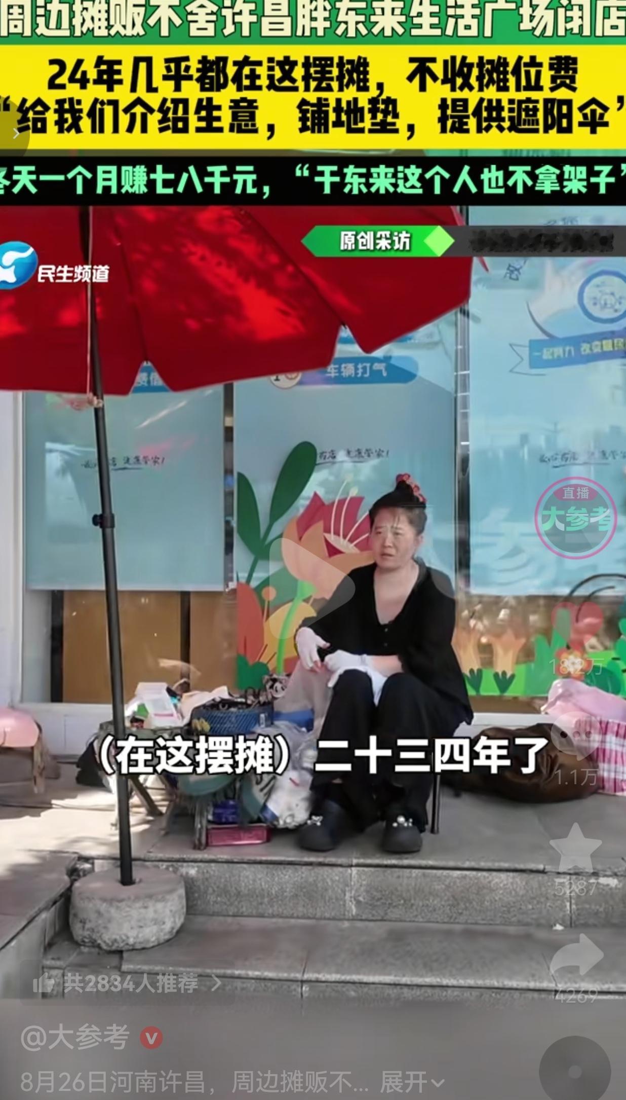 许昌胖东来生活广场年底闭店，门口摆摊大姐一番心里话，让人心里发酸胖东来生活