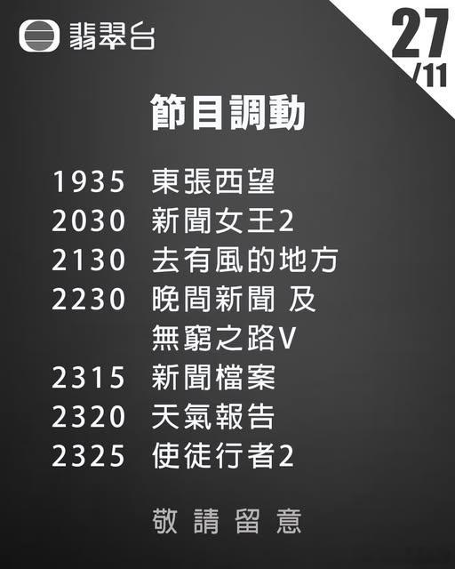 TVB今晚节目调动今晚七時三十五分《東張西望》延長至一小時，《愛·回家之開心速遞