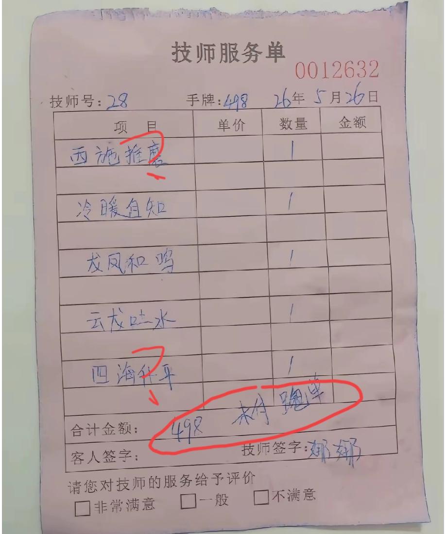 网上看到的一张足浴店的收费单，这些项目名称真的让人不知所谓，而亮点是在收费金额后