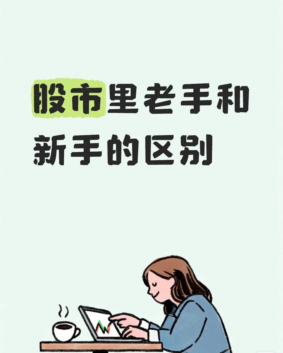 这组漫画通过股市老手与新手的行为、心态对比，揭示了二者在投资理念、操作逻辑上的核