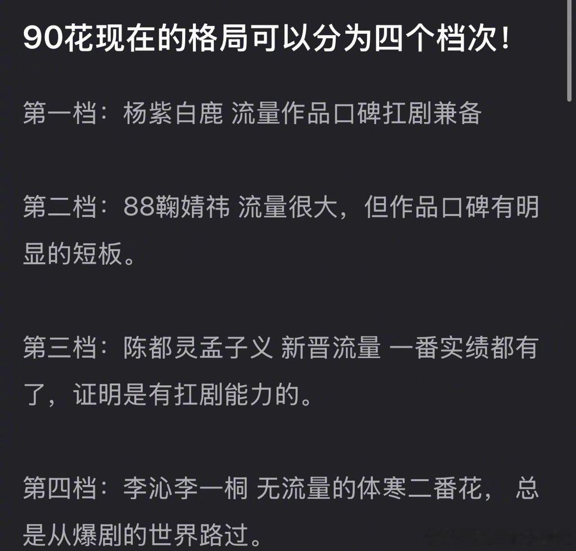 瓣人把90🌸分成了四个档次，你认同吗？一梯队：杨紫、白鹿二梯队：迪丽热巴、鞠婧