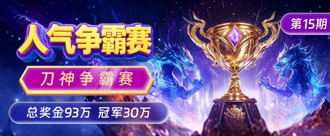 野狐争霸赛~车路士挺进八强申真谞面临难题元月8日，15期野狐人气争霸赛