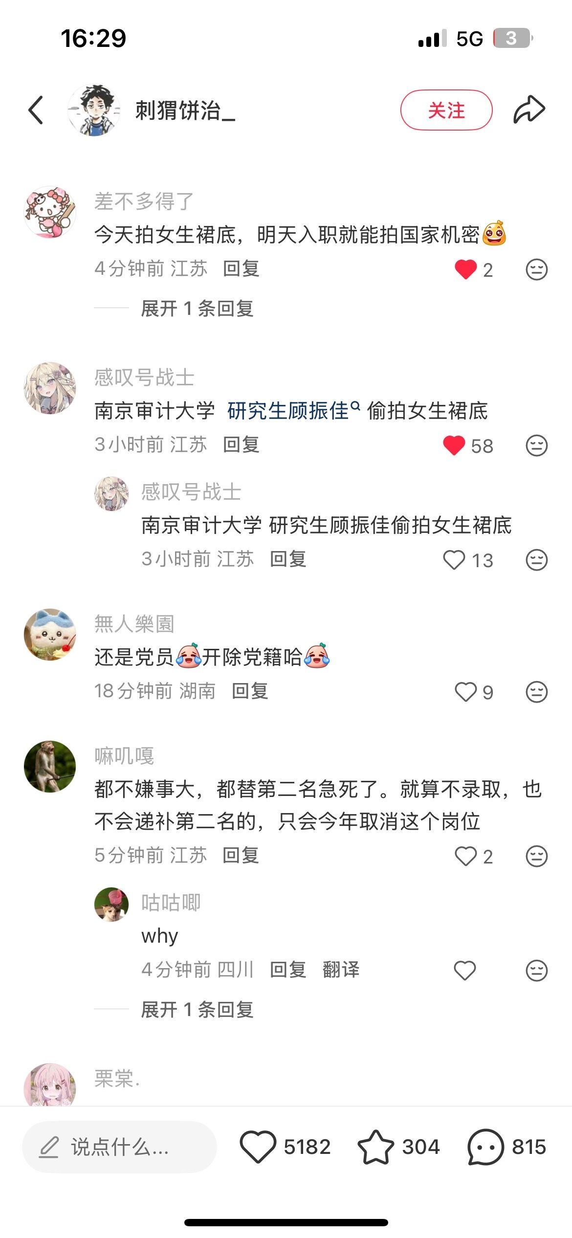 南京审计大学通报：2026年5月11日晚，有网友在网络平台反映我校某学生涉嫌偷拍