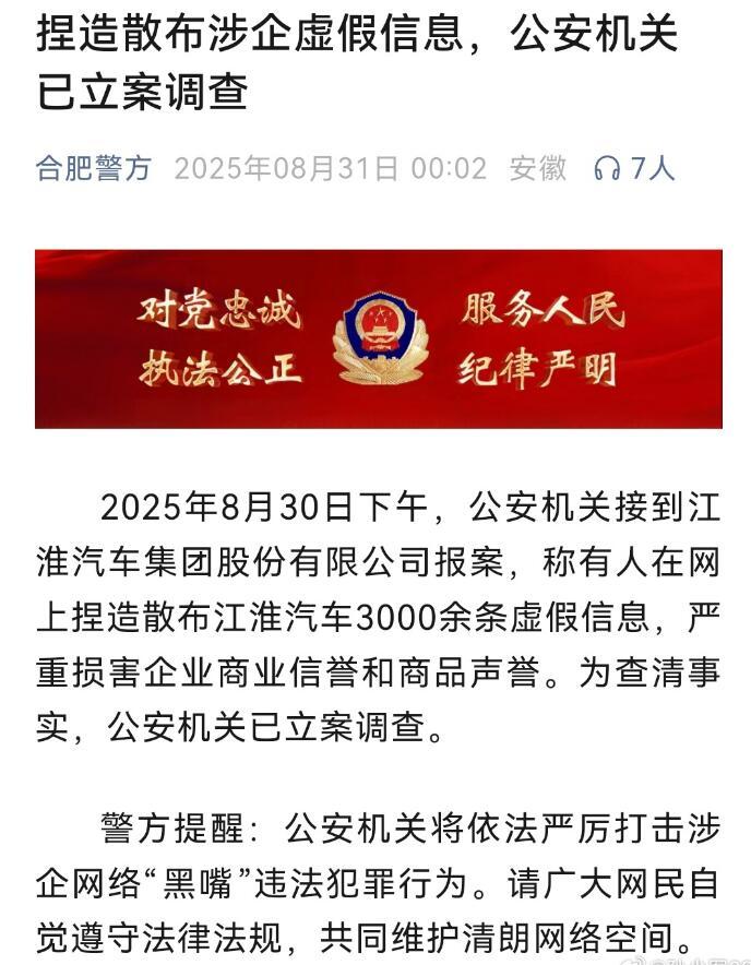 江淮汽车报案好家伙，这事情可大了啊！江淮汽车已经报案了，合肥警方也发布了情况说