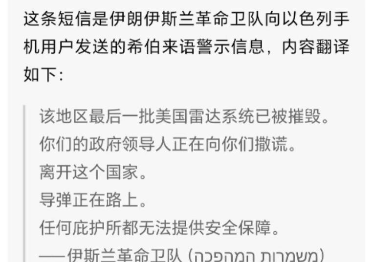 伊朗也开始玩三十六计了，发射导弹前，提前给以色列市民发短信，告诉他们，美国雷达已