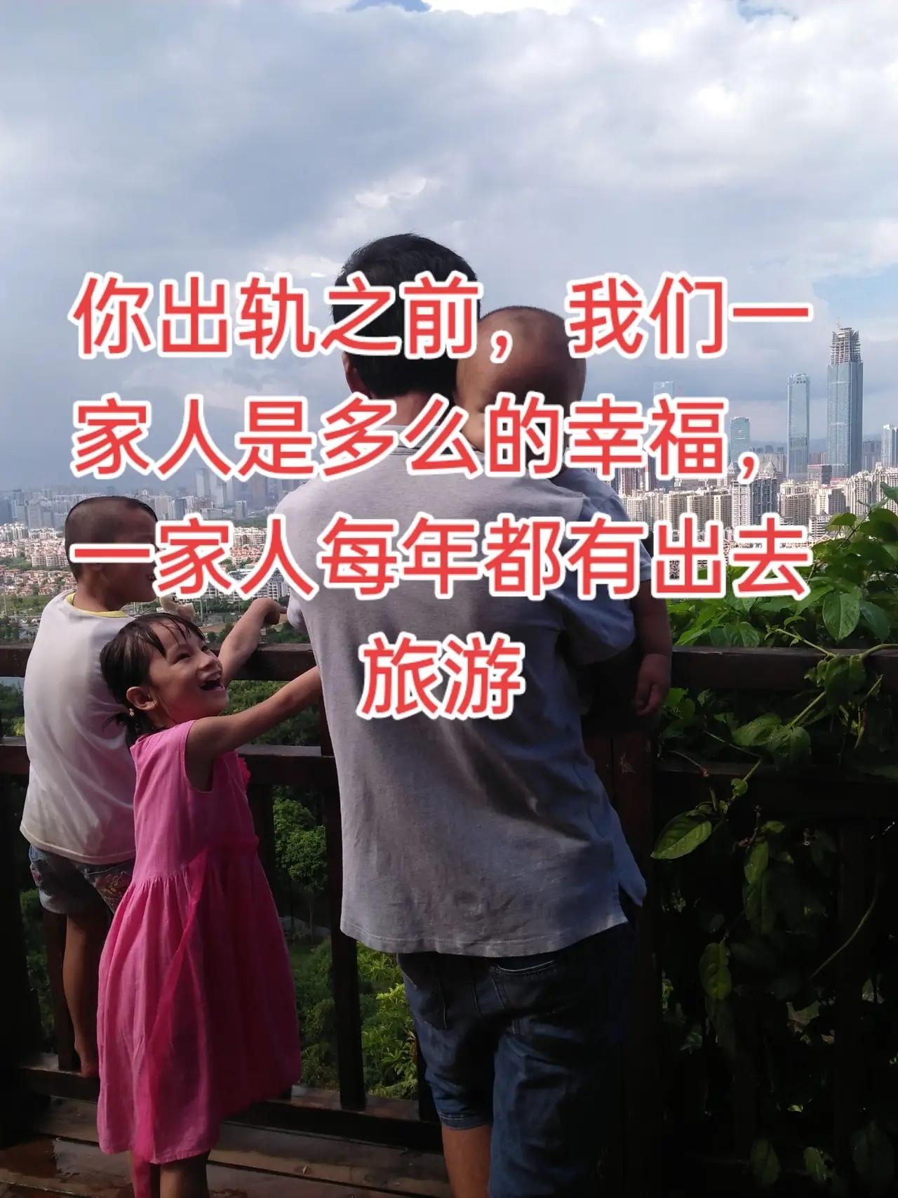 从前全家年年旅游，小三来后团圆饭都难凑，10几万血汗钱还被她卷走以前我家从不
