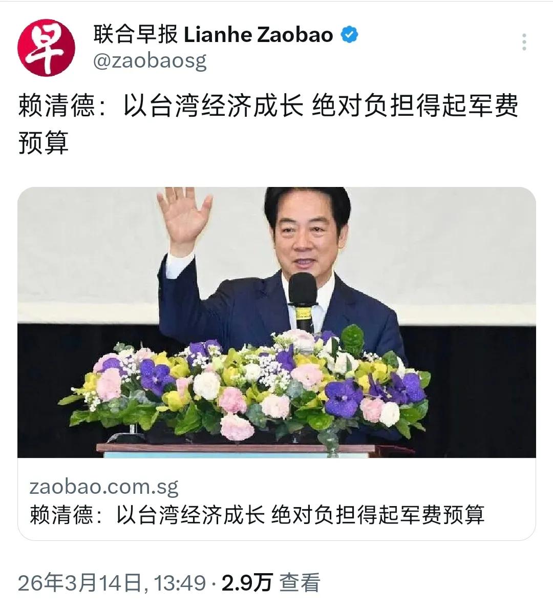 它的话，再次证明了经济弱台的重要性。根据新加坡联合早报3月14日报道，赖清德当天