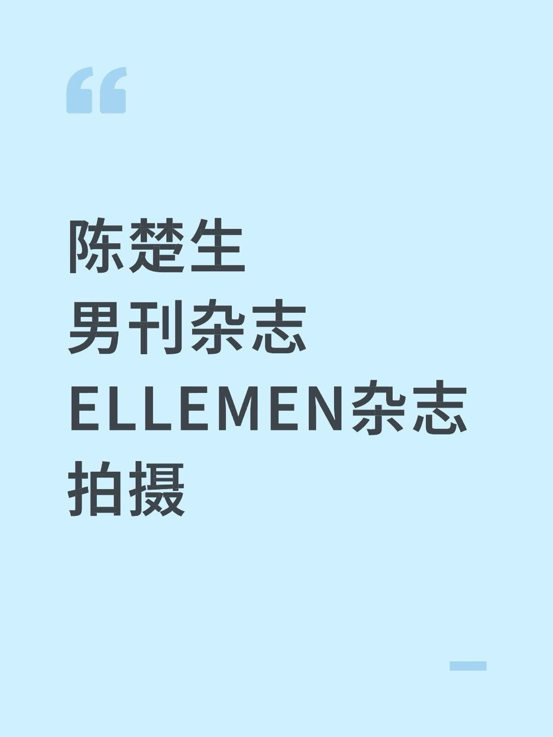陈楚生12.26男刊杂志ELLEMEN杂志拍摄Elle男刊两大三小的三小之一