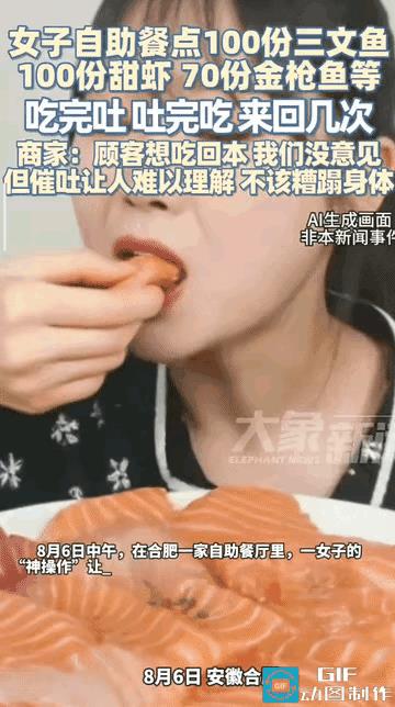 合肥，女子吃自助餐，直接点了100份三文鱼，100份甜虾，70份金枪鱼，本以为遇