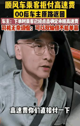 可以双输，但不能单赢。苏州。00后车主接了一单顺风车，下单时乘客勾选了承担全部