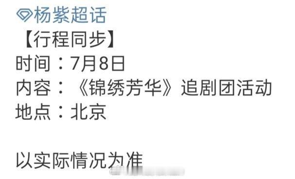 杨紫现身杨紫7月锦绣芳华追剧团活动，7月6日北京与粉丝相约。她塑造