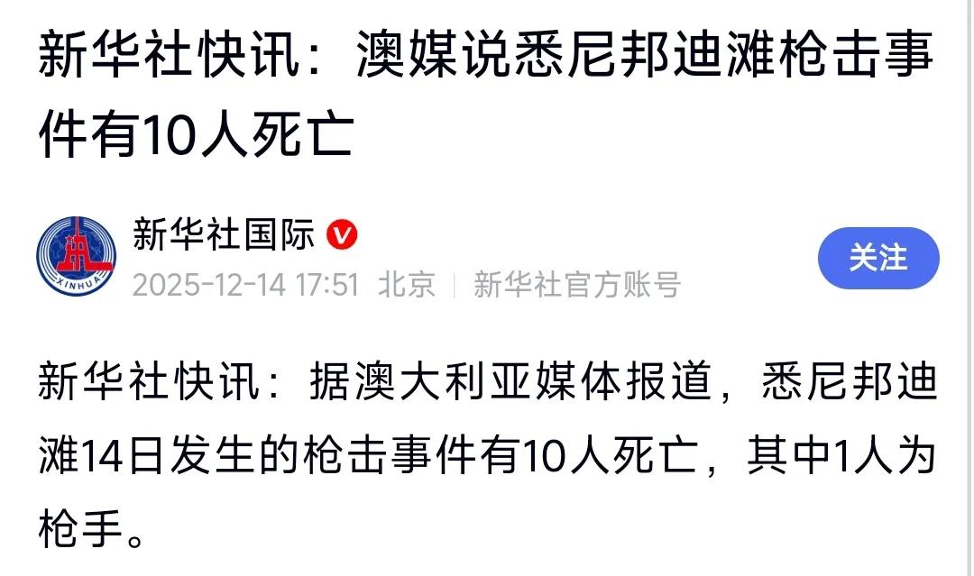 澳大利亚发生严重枪击事件，显然是专门针对犹太人的。根据央视报道，悉尼邦迪滩发生的