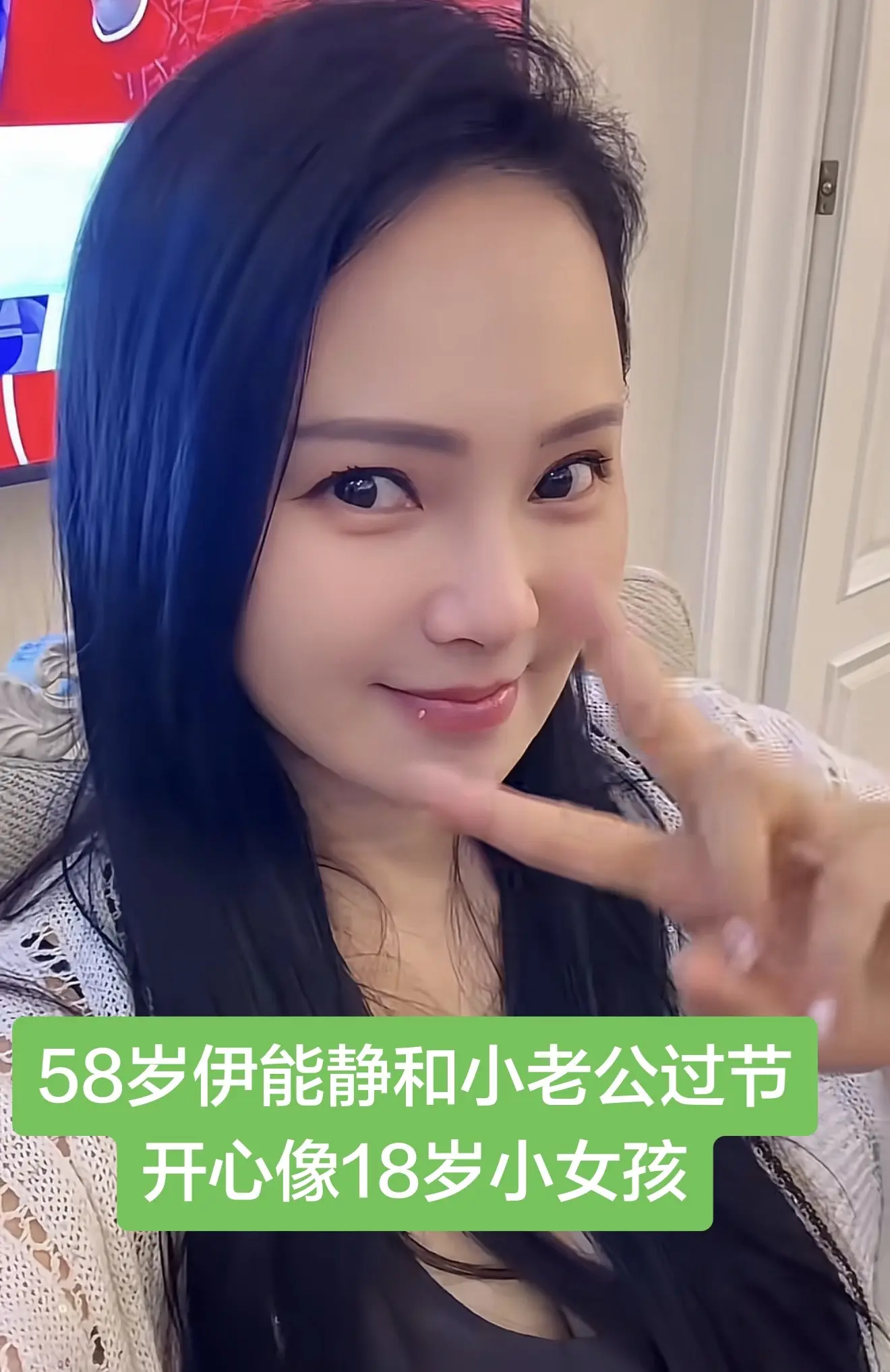 58岁伊能静和小老公过节开心像18岁。58岁伊能静和小老公过节 开心像...