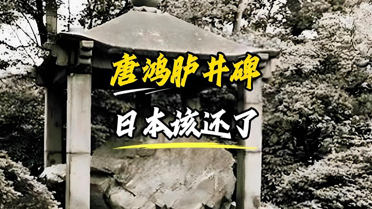 为何中国偏要日本先还唐碑？中国执意要求日本先归还唐鸿胪井碑，根本不是争一件普