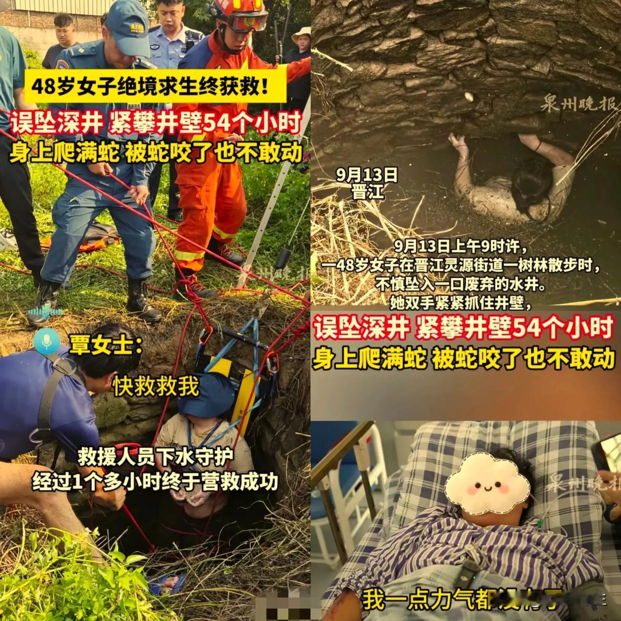 坠入深井54小时的女子，给所有人都上了一课。那就是遇困难，不要轻言放弃，再怎