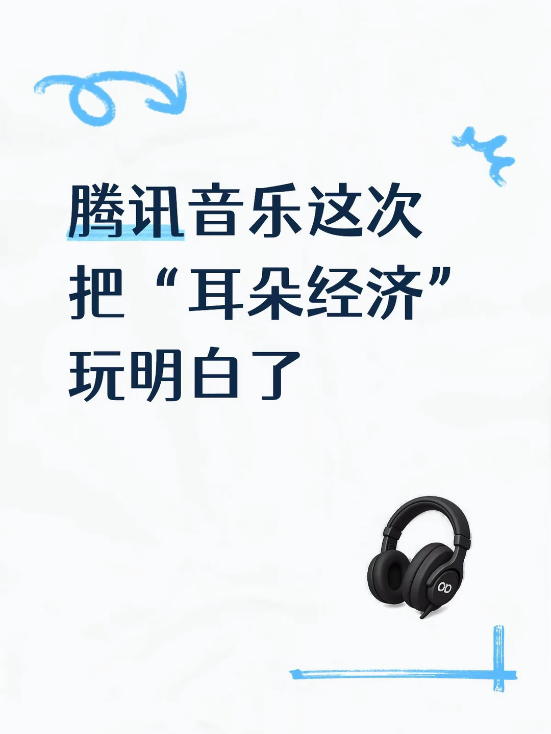 🎧 腾讯音乐这次把“耳朵经济”玩明白了