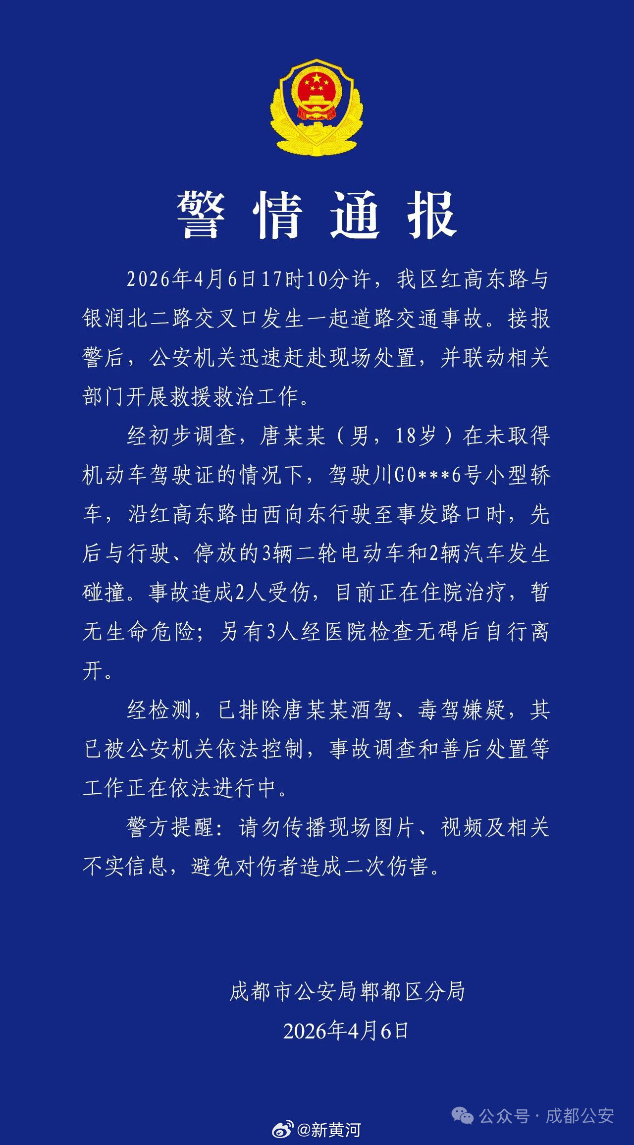 【#警方通报18岁男子无证驾驶酿车祸#】据成都市公安局郫都区分局通报：2026