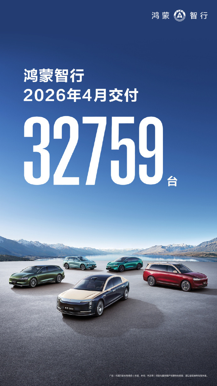 鸿蒙智行表现依然顶，4月交付近3.3万台，上个月发布的多款车型，特别是跑量的问界