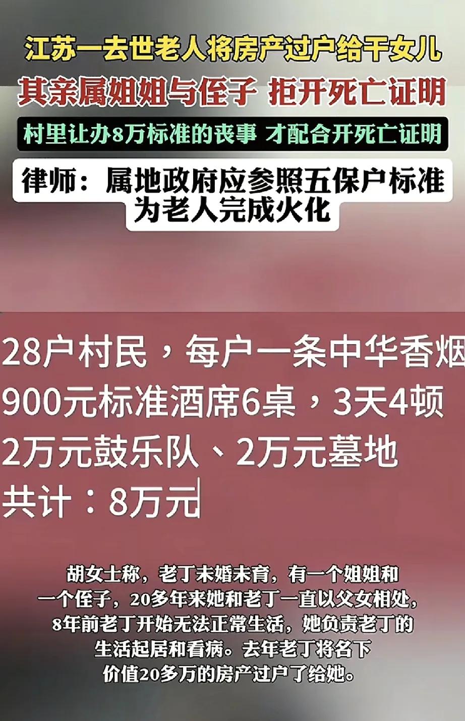 这个村委会真牛逼，带领整个村吃绝户。江苏有一个老人去世了，将房产过户给了干女儿。