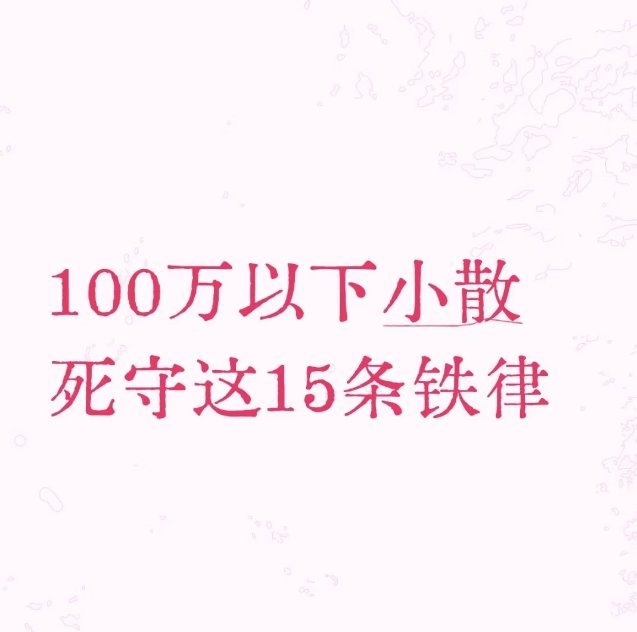 小散必看：15条炒股铁律，告别“一买就跌”一、仓位管理（生存之本）1. 一年