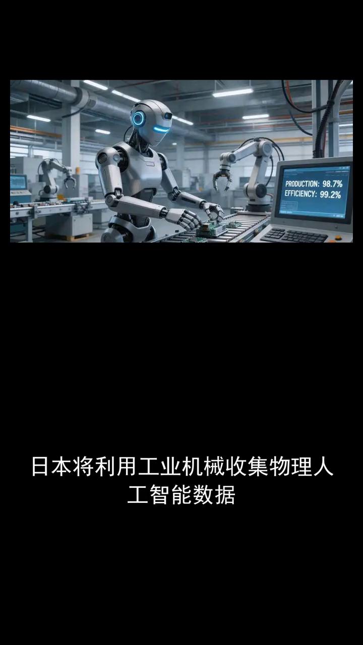 日本将利用工业机械收集物理人工智能数据。日本将利用工业机械收集物理人工智能数据