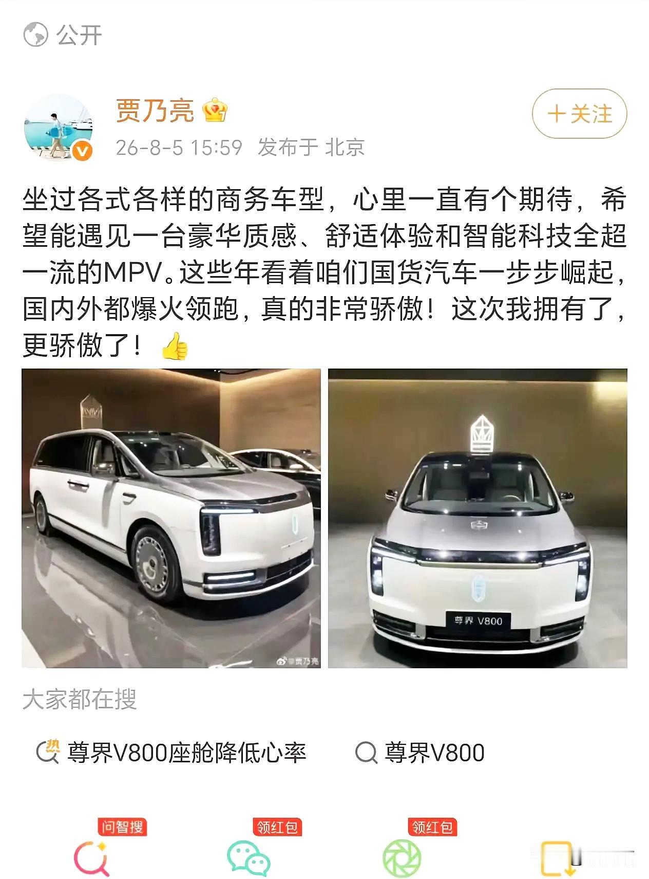 贾乃亮这次是真没绷住，直接在社交平台晒出了尊界V800的照片，说终于遇到一台豪