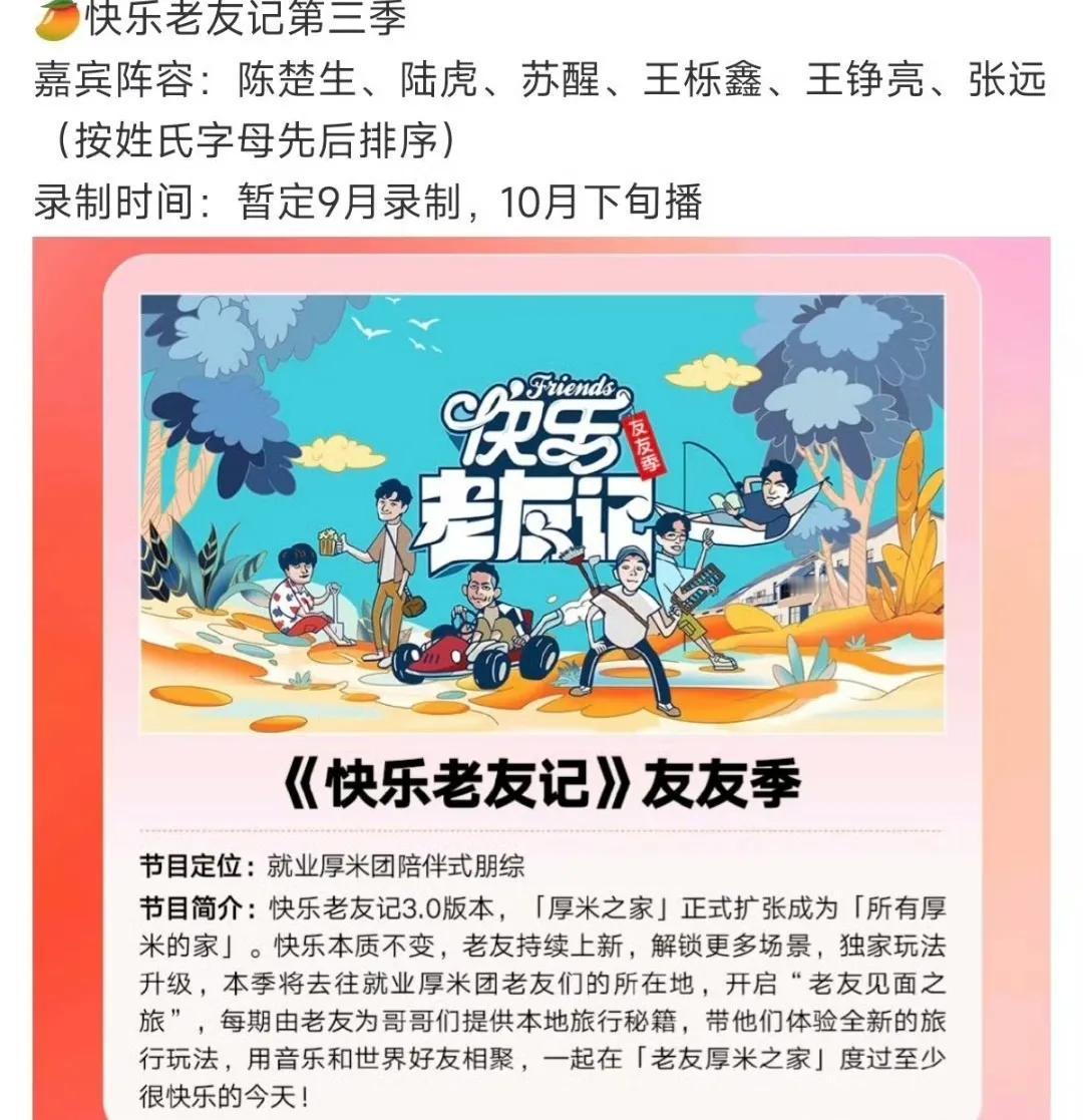 《快乐老友记》传来好消息，预计九月录制，十月开播！今年再就业兄弟们有多火，陈楚