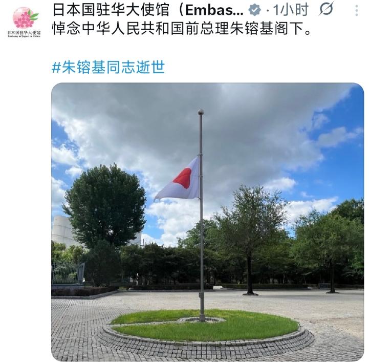 8月13日，日本驻华大使馆为朱总理逝世降了半旗，表达哀悼。那么如何看待这个动作呢