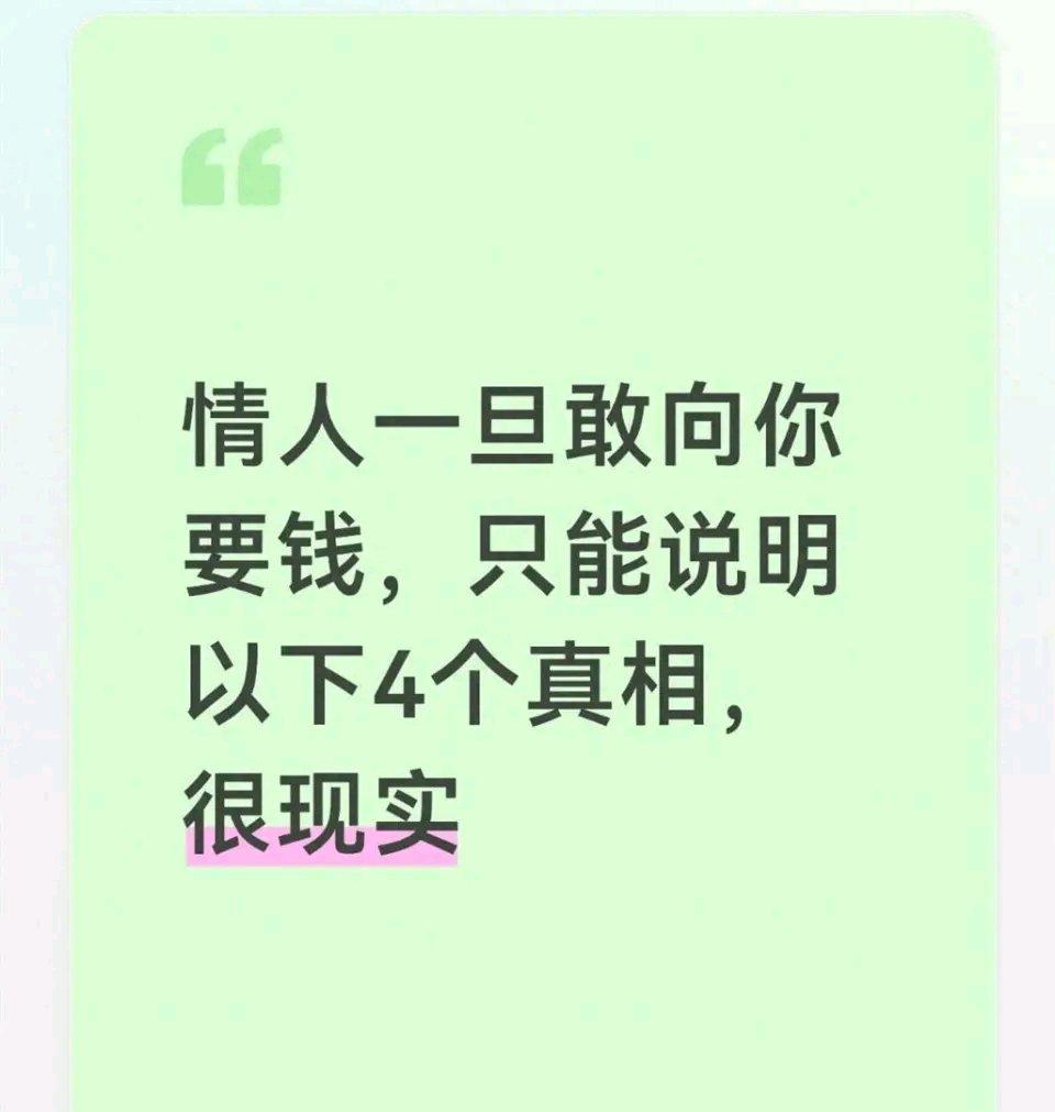 情人一旦敢向你要钱，这背后的真相可太现实了。首先，对方可能把这段关系当成利益交