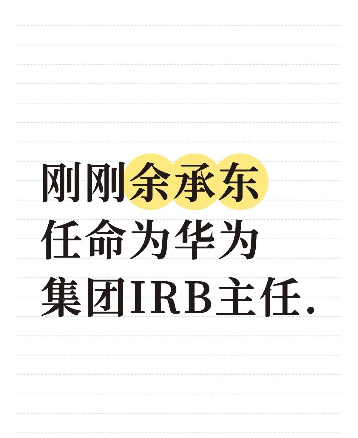 刚刚：余承东任命为华为公司IRB主任.负责整个集团投资决策。华为本次任命余