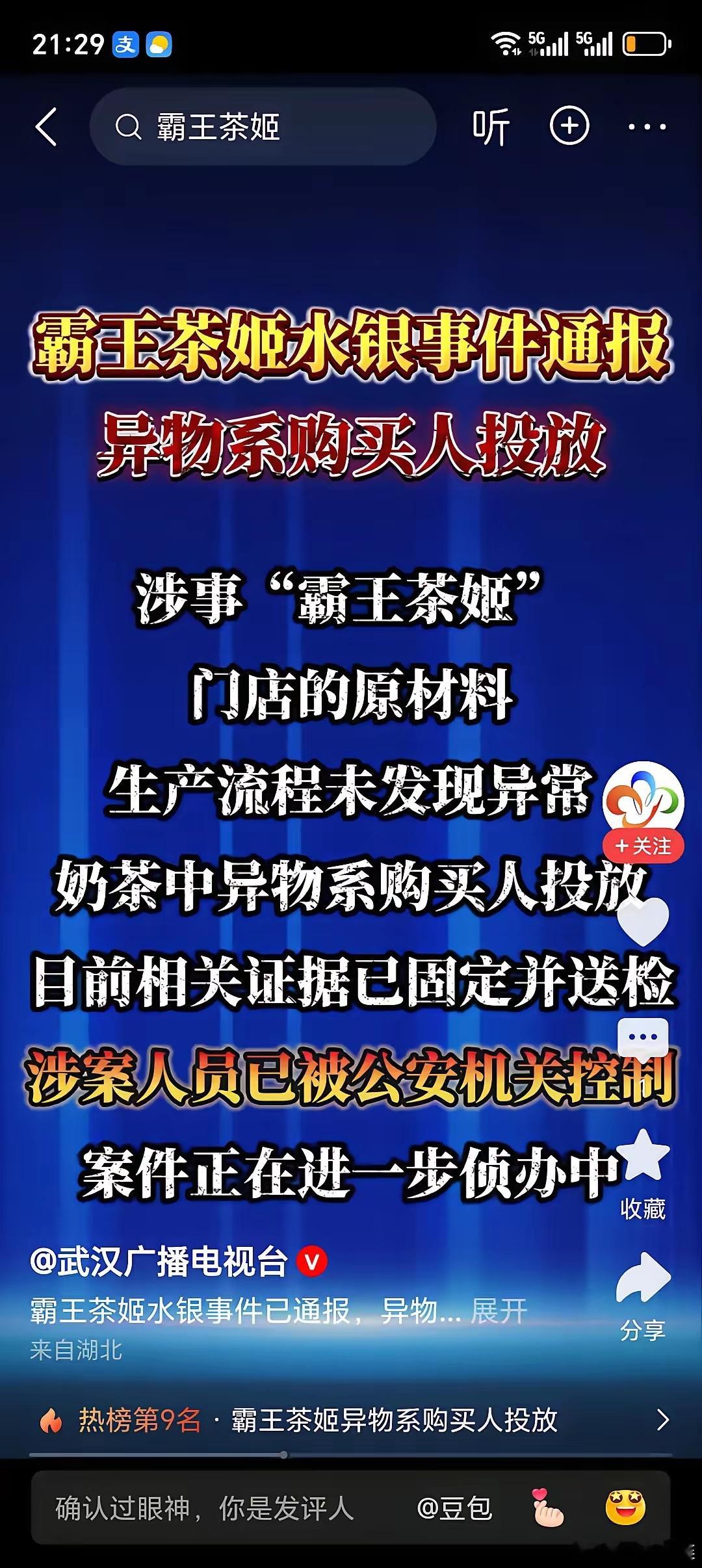 霸王茶姬内喝出水银的视频博主，被警察给抓了起来。客观的说，这家伙被抓起来那是一点