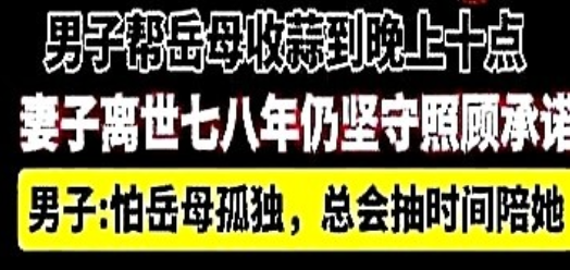 “这样的人品全国罕见！”5月25日，山东菏泽，男子帮岳母收蒜到晚上十点，就因妻子