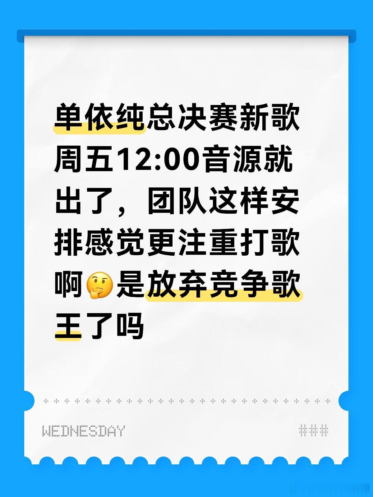 歌手单依纯总决赛新歌周五12:00音源就出了，团队这样安排感觉更注重打歌