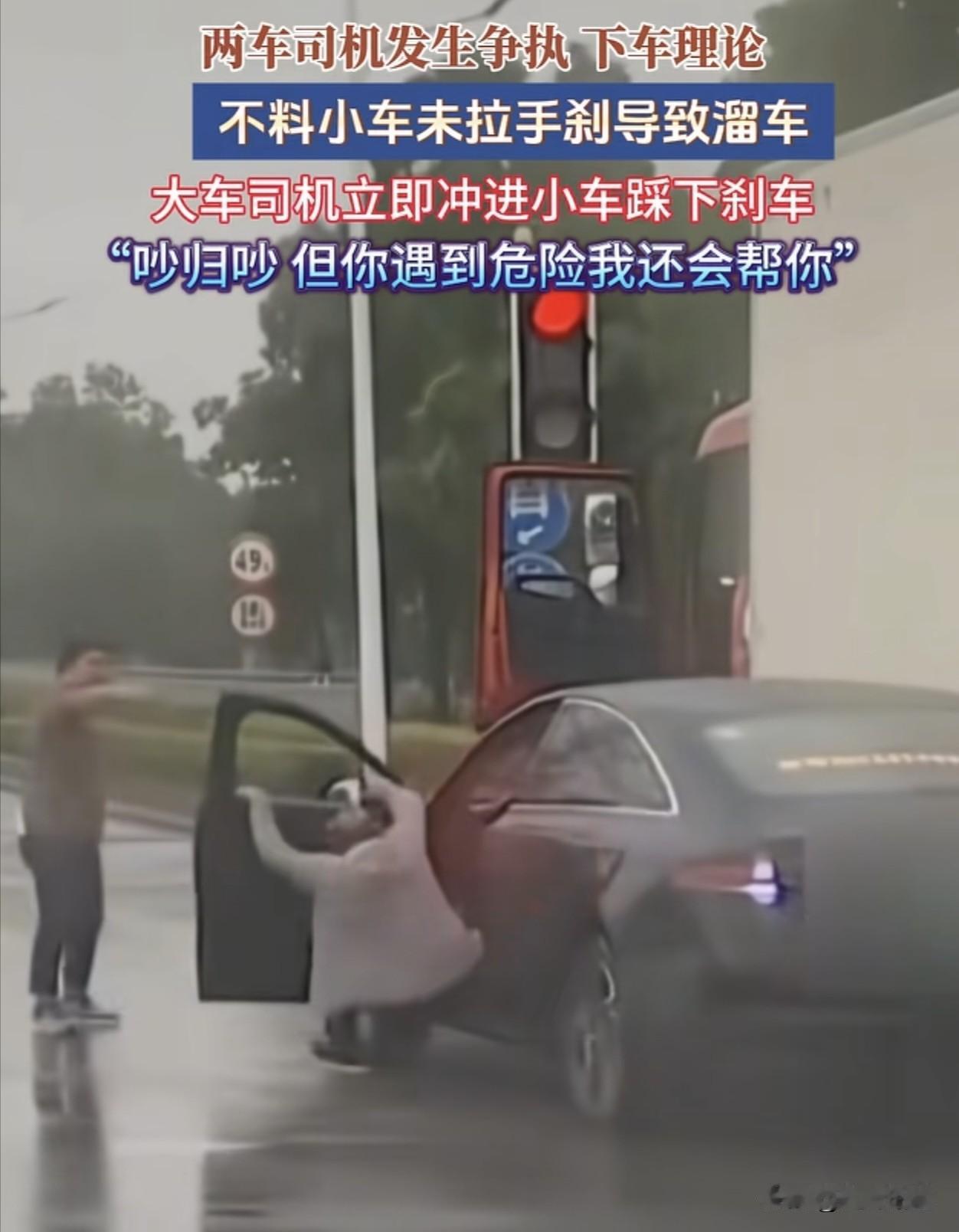 这种在互相争吵的当下，互相都还在气头上，大货车司机的举动确实令人佩服。坦白说
